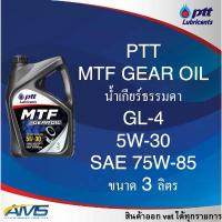 ราคา ปตท น้ำมันเกียร์ ธรรมดา (MT) PTT MTF GEAR OIL 5w-30 (ใช้กับSAE 75W-85 API GL-4) สินค้าพร้อมส่ง คําแนะนําผลิตภัณฑ์ใหม่ของเดือนนี้ (1733190775017211738)