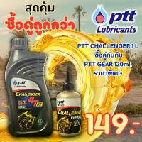 ราคา น้ำมันเครื่อง ออโตเมติก PTT challenger 4T-AT 10w-40 0.8 ลิตร+น้ำมันเฟืองท้าย PTT Gear ขนาด 120ml. (AT-0.8+PTT-Gear) (1733455931140310979)