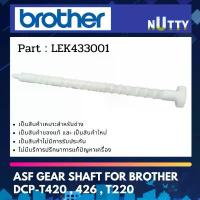 ราคา Brother ASF GEAR SHAFT ( LEK433001 ) แกนขับชุดทำความสะอาดหัวพิมพ์ For DCP-T220 , T420 , T426 (1732610035409716951)