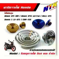 ราคา น็อตอุดจานไฟ HONDA Wave 125 R/S/125i ปลาวาฬ/msx /sonic/LS-125/CBR-150 สแตเลสแท้100% /ปิดจานไฟ/น็อตปิดจานไฟ/ฝาปิดจานไฟ คําแนะนําผลิตภัณฑ์ใหม่ของเดือนนี้ hexa gear บังลม ทรง แว้น (1733078487759750753)