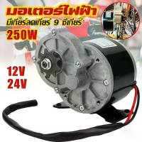 ราคา (จัดส่งทันที) มอเตอร์ไฟฟ้า เครื่องยนต์ มอเตอร์เกียร์ มอเตอร์ทดเกียร์ 12V 250W 12/24โวลต์พร้อมเกียร์แบบยกประจําวัน มอเตอร์กระแสตรงแบบแปรง 9 9 Gear Reduction Motor มอเตอร์ dc 12v/ (1732591520670582393)