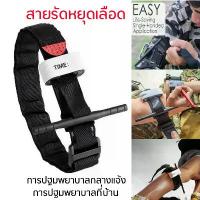 ราคา [จัดส่งทันที] ทูนิเก้ สายรัดทูนิเก้ Tourniquest ห้ามเลือด กู้ภัย ปฐมพยาบาล สายรัดฉุกเฉิน พกพาสะดวก สายรัดแขนห้ามเลือด สายรัดแขน Emergency Tourniquet Outdoor Portable First Aid Qu (1733346689557956553)