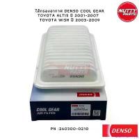 ราคา LKJKHLIANG ขายดีประจำเดือนนี้ ไส้กรองอากาศ DENSO COOL GEAR TOYOTA ALTIS ปี 2001-2007 TOYOTA WISH ปี 2003-2009 PN :260300-0210 กรองอากาศอัลติส วิส (1733005529244992807)