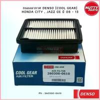 ราคา DENSO ไส้กรองอากาศ COOL GEAR HONDA CITY 09 , JAZZ GE GK , BRIO , FREED ปี 08 - 13 , AMAZE 260300-0610 กรองอากาศ ฮอนด้า ซีโอดี (1733039849619948581)