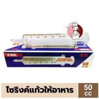 ราคา [1อัน] ไซริงค์แก้ว ให้อาหาร 50cc.ไซริ้งค์แก้ว Glass Syringe 50มล. ยี่ห้อ KBM (1732573128552056248)