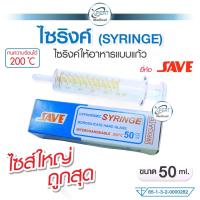 ราคา จัดส่งที่รวดเร็ว Large image: 50 ml syringe glass Save brand 50 ml patient feeding cylinder heat resistant up to 200 degree medical grade (1732964554825500205)