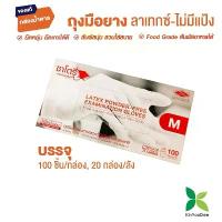 ราคา ถุงมือยางธรรมชาติ เเบบไม่มีเเป้ง (ซาโตรี่) Latex Powdered-Free Examination Gloves (1733313183177540852)