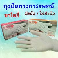 ราคา ถุงมือทางการแพทย์ ถุงมือตรวจโรคชนิด มีแป้ง -ไม่มีแป้ง ซาโตรี่ Satory Examination Gloves (1733089930760193802)