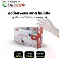 ราคา ถุงมือ ถุงมือยางธรรมชาติ แบบใช้ครั้งเดียวทิ้ง ไม่มีแป้ง SATORY | PRO GLOVES (1กล่อง100ชิ้น) (1733267041042401137)