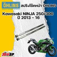 ราคา สปริงโช๊คหน้า KAWASAKI NINJA 250 - 300 ปี 13-16 SPRING KIT OHLINS FSK101 (1733131048170062990)