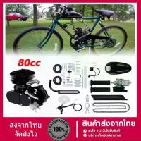 ราคา ชุดเครื่องยนต์ติดจักรยาน 80cc จักรยานติดเครื่อง ขนาดมาตรฐาน 26" Bicycle Engine Kit (1733156001904428106)