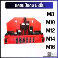 ราคา COD. *พร้อมส่ง* ชุดแคลมป์ 58ชิ้น Clamping Kit ชุดจับชิ้นงาน M10 M12 M14 M16 ชุดแคล้มป์จับชิ้นงานแม่พิมพ์ แคลมป์ แคลมป์จับงาน Clamp ชุดแคลมป์จับยึด Steel (1732948422823019999)