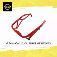 ราคา กันโครงสวิงอาร์มเดิม SEREE KIT MSX-125 (1732613524217432022)