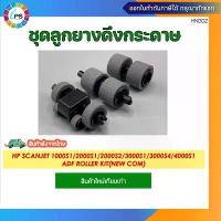 ราคา ชุดลูกยางดึงกระดาษ HP Scanjet 1000S1/2000S1/2000S2/3000S1/3000S4/4000S1 ADF Roller Kit(New Com) (1732752296000587112)