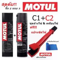 ราคา [COD] [Tiktok]MOTUL C1+C2+แปรง ชุดทำความสะอาดโซ่และหล่อลื่นโซ่จักรยานยนต์ บิ๊กไบค์ bigbike พร้อมแปรงขัดโซ่ Chain maintenance kit plus 400 ml. (1733406715516388588)