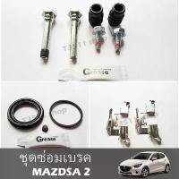 ราคา ชุดซ่อมเบรค Brake caliper repair kit สำหรับรถ รุ่น mazda 2 (DE/DH) 2009 -2014 , mazda 2 (DJ/DL) 2015 -2022 (1732912978188994167)