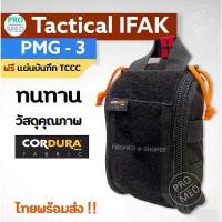 ราคา IFAK pouch ifak กระเป๋าปฐมพยาบาล ฉุกเฉิน ยุทธวิธี เดินป่า กระเป๋ายา กระเป๋าใส่อุปกรณ์แพทย์สนาม first aid kit รุ่น PMG-3 คัน ไบ สัน 3 (1732903334483822510)