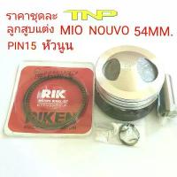 ราคา ลูกหัวนูน54มิล,MIO 54,NOUVO 54มิล,ลูกสูบแต่งมีโอ54มิล,PISTON KIT MIO อะ ไหล่ อะไหล่ แต่ง ชุด สี เวฟ 125 (1732497411619325348)