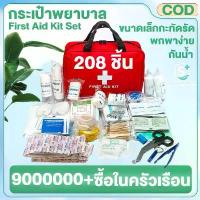 ราคา สินค้าดี คลังสินค้า พร้อมอุปกรณ์ 208 ชิ้น First Aid Kit Set ชุดปฐมพยาบาลเบื้องต้น (1733157753020253304)