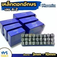 ราคา เหล็กตอกอักษร PHOENIX 3mm -10mm ตัวตอกอักษร ชุดตอกอักษร ที่ตอกตัวอักษร ( Metal Stamping Kit ) เหล็กตอก ตอกเลข (1732673310228841884)