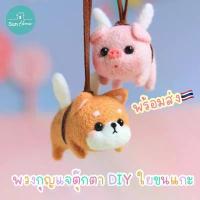 ราคา ตุ๊กตา DIY พร้อมส่ง Needle Felting Kit พวงกุญแจ ทำมือ ตุ๊กตาใยขนแกะ หมู คอร์กี้ ชิบะ หมี ปักเฟล์ท Wool Felt ที่นิยมมากที่สุด (1733450731285677966)