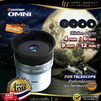 ราคา พร้อมส่ง Celestron Omni Lens 4mm 6mm 9mm 12mm ขนาด 1.25" เลนส์กล้องดูดาว เลนส์ใกล้ตา EYEPIECE Lens Telescope (1733325975399663343)
