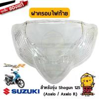 ราคา ฝาครอบไฟท้าย LENS, TAIL/STOP แท้ Suzuki Shogun 125 Axelo (1733362174365238641)