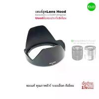ราคา เลนส์ฮูด FUJIFILM lens Hood Genuine for FUJINON XC 16-50mm ของแท้ 100% Original ตรงรุ่นคุณภาพชัวร์ Used มือสองคุณภาพ บล็อกบัสเตอร์ (1733182234310444728)