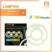ราคา Lamptan แผงไฟ 3 แสงใน 1 หลอด LENS MODULE COLOUR SWITCH LED 24W (1732628099862201796)