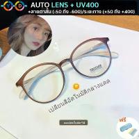 ราคา แนะนำ สินค้าดี แว่นสายตาสั้น เลนส์ออโตเมติก (สั้น -50 ถึง -600) / (สายตายาว +50 ถึง +400) +UV400 + Auto lens + เปลี่ยนสีอัตโนมัติในแสงแดด กรอบกลม TR90 อัลตร้าไลท์ กรอบแว่นตา (1732952621276760011)