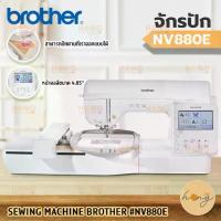 ราคา จักรปัก SEWING MACHINE BROTHER #NV880E [พร้อมส่งในไทย] (1733027145959245517)