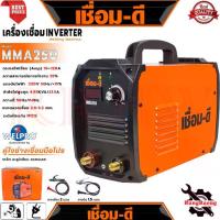 ราคา WELPRO Inverter Welding Machine เชื่อมดี ตู้เชื่อมไฟฟ้า เครื่องเชื่อมไฟฟ้า ระบบอาร์คฟรอส รุ่น MMA-250 การันตี (1733019049548875455)