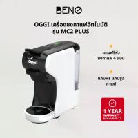 ราคา OGGI เครื่องชงกาแฟอัตโนมัติ Coffee Machine Capsule รุ่น MC2 PLUS (1732723061092091185)