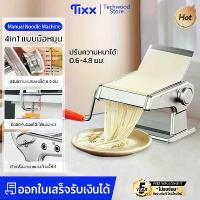 ราคา เครื่องรีดแป้ง 4in1 แบบมือหมุน ปรับ 6ระดับ สแตนเลส ทำเส้นบะหมี่/เส้นพาสต้า Manual Noodle Machine บล็อกบัสเตอร์ (1733021439164778325)