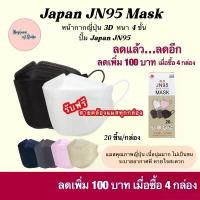 ราคา [COD] แมสเกาหลี หน้ากากอนามัยเกาหลี หน้ากากเกาหลี kf94 Japan JN95 Mask แมสJN95 ของแท้ หน้ากากอนามัยญี่ปุ่น แมส แมสทรงเกาหลี หน้ากากอนามัย แมสมีเว้าจมูก (20 ชิ้น/กล่อง) แมส ทรงเก (1733324170874422386)