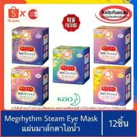 ราคา (VDOลด30%)ของแท้100%>>รุ่น12ชิ้น KAO MEGRHYTHM STEAM EYE MASK มาร์กตา ผ่อนคลาย ประคบตา ตาดำ ตาคล้ำ นอนดึก (1733251005409757102)