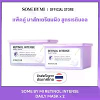 ราคา SOME BY MI RETINOL INTENSE DAILY MASK x 2 แพ็คคู่ ชีทมาส์กเตรียมผิว เรตินอล (1731313636506764990)