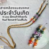 ราคา ใหม่ สายคล้องแว่น สายคล้องแมสมงคลประจำวันเกิด หินอัญมณีแท้ สายลูกปัดไม้ Lucky mask strap (1732587818893214923)