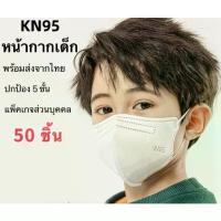 ราคา พร้อมส่งจากไทย!【 50 ชิ้น/100ชิ้น❤️】 เด็กหน้ากากอนามัย KN95 Mask แมส มาตราฐาน N95 ป้องกันฝุ่น PM2.5 ปิดปาก แมสปิดปาก หน้ากาก ผ้าปิดจมูก (1732736830674798244)