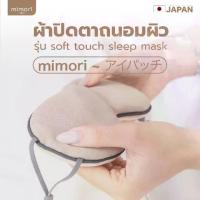 ราคา [COD] ผ้าปิดตา mimori รุ่น Soft Touch Sleep Mask 1 ชิ้น ผ้าปิดตาแบบเย็นพิเศษ ทำให้นอนหลับสบาย ผ้าปิดตาช่วยถนอมสายตาระหว่างนอน (1733352114314446044)