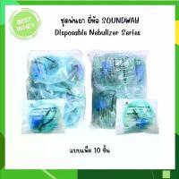 ราคา (ยกแพ็ค) ยี่ห้อ Soundway ชุดพ่นยาผู้ใหญ่และเด็ก Nebulizer Mask สินค้าดี (1732671612960474380)