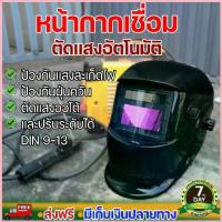 ราคา หน้ากากเชื่อม auto ปรับแสงอัตโนมัติ พับได้ 180 องศา หน้ากากเชื่อมอัตโนมัติ แว่นตาเชื่อม หน้ากากเชื่อมออโต้ Welding mask ขาย (1732661783960520253)