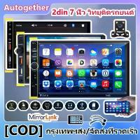 ราคา 【ส่งฟรี】 วิทยุ 2din 7 นิ้ว วิทยุติดรถยนต์ HD เครื่องเสียงรถยนต์ Mirror Link MP5 เครื่องเล่นหน้าจอสัมผัส SD / USB / Bluetooth (1732870526151656979)