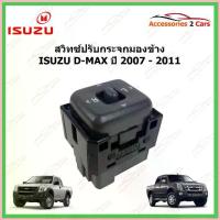 ราคา สวิทซ์ปรับกระจกมองข้าง ISUZU D-MAX ฝังประตูคนขับ ปี 2008-2011 รหัส MIRROR-001 สปอตสินค้า (1733140734146217088)