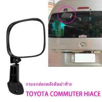 ราคา กระจกมองหลัง TOYOTA COMMUTER HIACE รถตู้ ปี 2005-2019 กระจกมองหลังรถตู้ Rear view mirror ขาย (1732782154046407738)