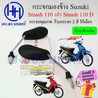 ราคา กระจก Smash D ทรงเรียว Smash 110 กระจกสแมช สแมช ซูซูกิ Smash110 D ไม่หลอกตา กระจกมองหลัง Mirror Motorcycle (1732793005930284766)