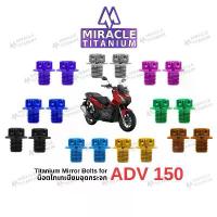 ราคา ADV 150 Titanium Mirror Bolts อุดกระจก น็อตไทเทเนียม (1732478065345201927)