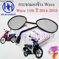 ราคา กระจก Wave 110i 2014 - 2018 Honda Wave110i 2014 ฮอนด้า เวฟ กระจกเวฟ กระจกข้าง Motorcycle Mirror Right Left (1732536642168784587)