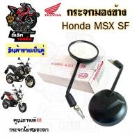 ราคา สินค้าที่ขายดีที่สุดของเดือนนี้ 128. กระจกมองหลัง MSX-SF กระจก MSX New กระจกมองข้าง เอ็มเอสเอกซ์ กระจกรถจักรยานยนต์ Msx Side Mirror Motorcycle Honda (1733109537587627898)