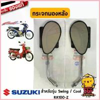 ราคา กระจกมองหลัง MIRROR ASSY, REAR VIEW แท้ Suzuki Swing / Cool ขาย (1733017521149019884)
